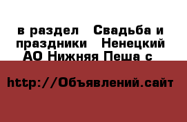  в раздел : Свадьба и праздники . Ненецкий АО,Нижняя Пеша с.